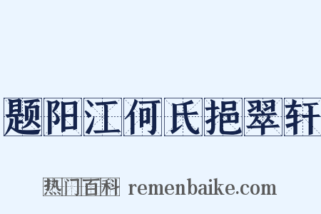 题阳江何氏挹翠轩是什么意思的图片